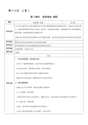 人教版二年級上冊數學9.3觀察物體搭配-教案.docx