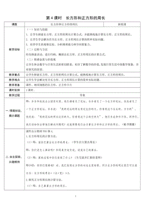 人教版三年級上冊數學7.4長方形和正方形的周長-教案.doc