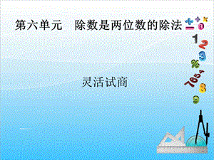 人教版四年級上冊數學6.5靈活試商-課件.ppt