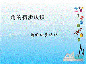 人教版二年級上冊數(shù)學(xué)3.1角的初步認(rèn)識-課件.ppt