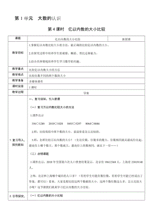 人教版四年級上冊數(shù)學(xué)1.4億以內(nèi)數(shù)的大小比較-教案.docx