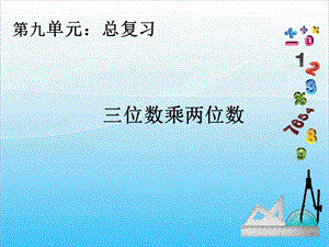 人教版四年級上冊數學9.3三位數乘兩位數復習課-課件.ppt