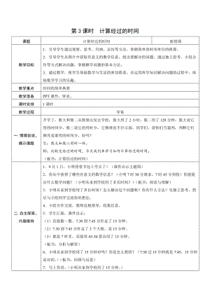 人教版三年級上冊數學1.3計算經過的時間-教案.doc