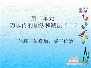 人教版三年級上冊數學2.4估算解決問題-課件.ppt