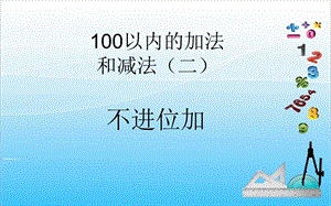 人教版二年級上冊數(shù)學(xué)2.1不進(jìn)位加-課件.ppt
