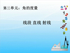 人教版四年級上冊數學3.1線段直線射線-課件.ppt