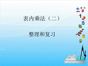 人教版二年級上冊數學6.6整理和復習-課件.ppt