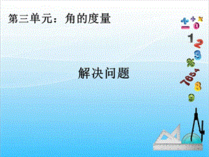 人教版四年級上冊數學3.4解決問題-課件.ppt