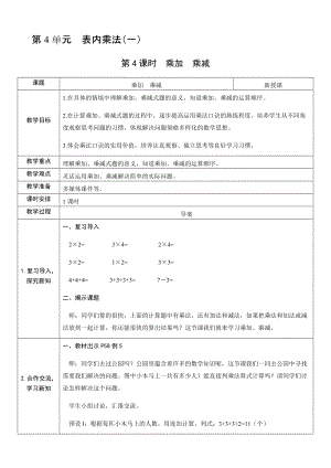 人教版二年級上冊數學4.4乘加乘減-教案.docx
