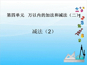 人教版三年級上冊數學4.4減法（2）-課件.ppt