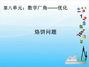 人教版四年級上冊數學8.2烙餅問題-課件.ppt