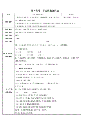 人教版三年級上冊數學6.3不連續進位乘法-教案.doc
