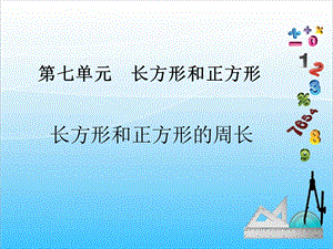 人教版三年級上冊數學7.4長方形和正方形周長-課件.ppt