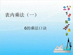 人教版二年級上冊數學4.66的乘法口訣課件.ppt