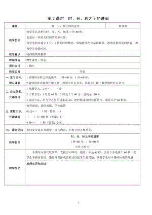 人教版三年級(jí)上冊(cè)數(shù)學(xué)1.2時(shí)、分、秒之間的進(jìn)率-教案.doc