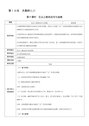 人教版四年級上冊數學1.9 億以上數的改寫與省略-教案.docx