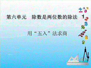 人教版四年級上冊數學6.4用“五入”法求商-課件.ppt