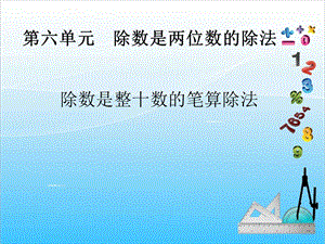 人教版四年級上冊數學6.2除數是整十數的筆算除法-課件.ppt