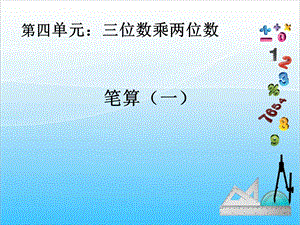 人教版四年級上冊數學4.1三位數乘兩位數筆算1-課件.ppt