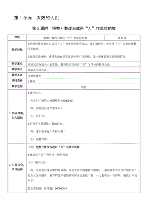 人教版四年級上冊數學1.5 將整萬數改寫成用“萬”作單位的數-教案.docx