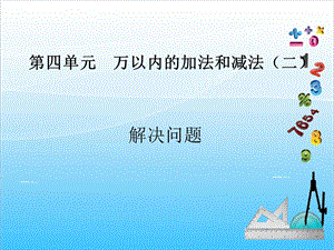 人教版三年級上冊數學4.5解決問題-課件.ppt