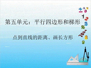 人教版四年級(jí)上冊(cè)數(shù)學(xué)5.3點(diǎn)到直線的距離、畫長(zhǎng)方形-課件.ppt