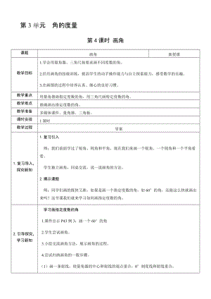 人教版四年級上冊數學3.4畫角-教案.docx