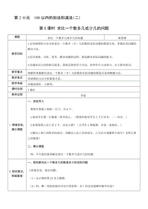 人教版二年級上冊數學2.5求比一個數多幾或少幾的問題-教案.docx