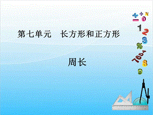 人教版三年級上冊數學7.3周長-課件.ppt