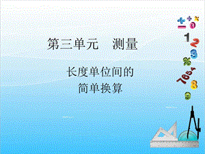人教版三年級上冊數學3.2長度單位間的簡單換算-課件.ppt