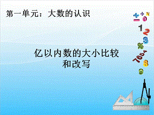 人教版四年級上冊數(shù)學(xué)1.5億以內(nèi)數(shù)的大小比較和改寫-課件.ppt