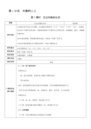 人教版四年級上冊數學1.1 億以內數的認識-教案.docx