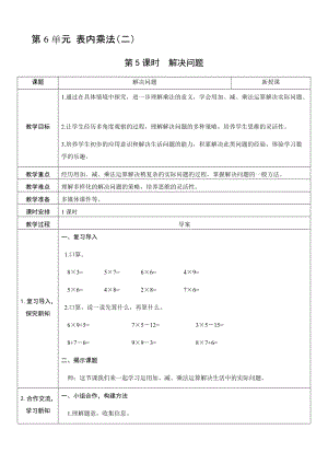 人教版二年級上冊數學6.5解決問題-教案.docx