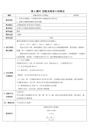 人教版三年級上冊數(shù)學6.6因數(shù)末尾有0的乘法-教案.doc
