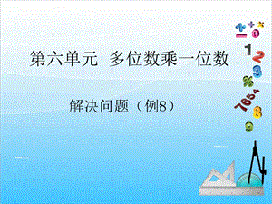 人教版三年級上冊數學6.8解決問題（例8）-課件.ppt