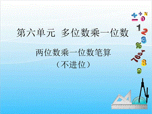 人教版三年級上冊數學6.2多位數乘一位數筆算（不進位）-課件.ppt