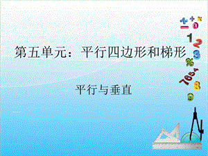 人教版四年級(jí)上冊(cè)數(shù)學(xué)5.1平行與垂直-課件.ppt