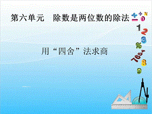 人教版四年級上冊數學6.3用“四舍”法求商-課件.ppt
