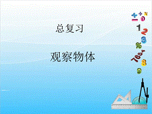 人教版二年級上冊數學9.3觀察物體-課件.ppt