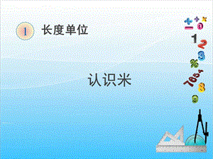 人教版二年級上冊數學1.2認識米-課件.ppt