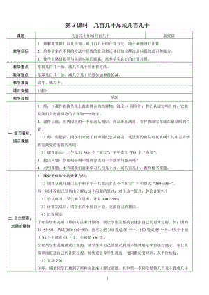 人教版三年級上冊數(shù)學2.3幾百幾十加減幾百幾十-教案.doc