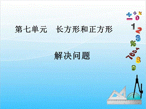人教版三年級上冊數學7.5解決周長問題-課件.ppt
