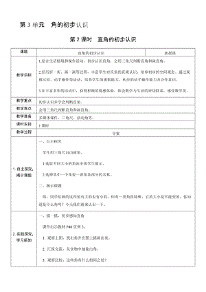 人教版二年級(jí)上冊(cè)數(shù)學(xué)3.2直角的初步認(rèn)識(shí)-教案.docx