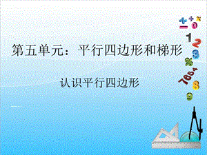 人教版四年級(jí)上冊(cè)數(shù)學(xué)5.4認(rèn)識(shí)平行四邊形-課件.ppt