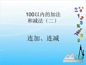 人教版二年級上冊數學2.6連加、連減-課件.ppt