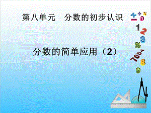 人教版三年級上冊數(shù)學(xué)8.5分?jǐn)?shù)的簡單應(yīng)用（2）-課件.ppt