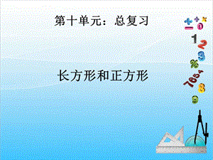 人教版三年級上冊數(shù)學10.3長方形和正方形復習課-課件.ppt