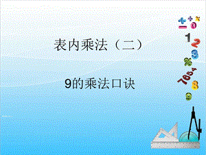 人教版二年級上冊數學6.49的乘法口訣課件.ppt