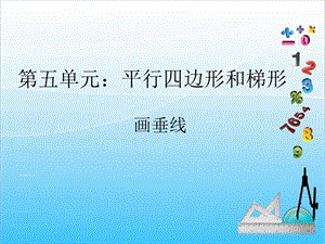 人教版四年級(jí)上冊(cè)數(shù)學(xué)5.2畫垂線-課件.ppt