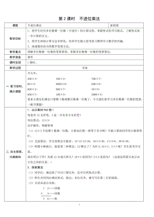 人教版三年級上冊數學6.2不進位乘法-教案.doc